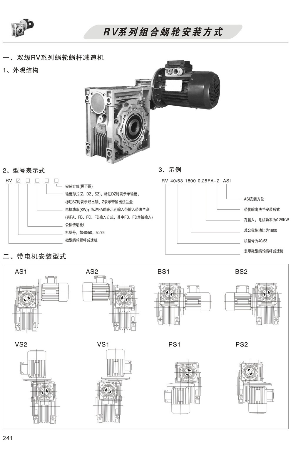 雙級RV系列蝸輪蝸杆減速機型号表示方法
,帶電機安裝形式